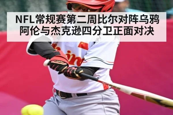 NFL常规赛第二周比尔对阵乌鸦 阿伦与杰克逊四分卫正面对决 - kaiyun
